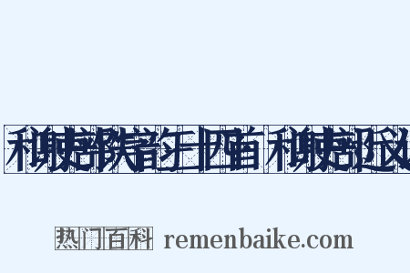 和谢吏部铁字韵三十四首·和谢吏部近义词是什么意思的图片